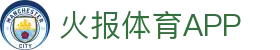 火报体育App下载入口 - 最新体育资讯、赛事直播、比分数据